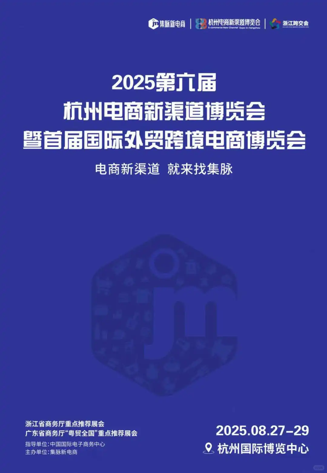 2025杭州电商新渠道博览会参展报名
