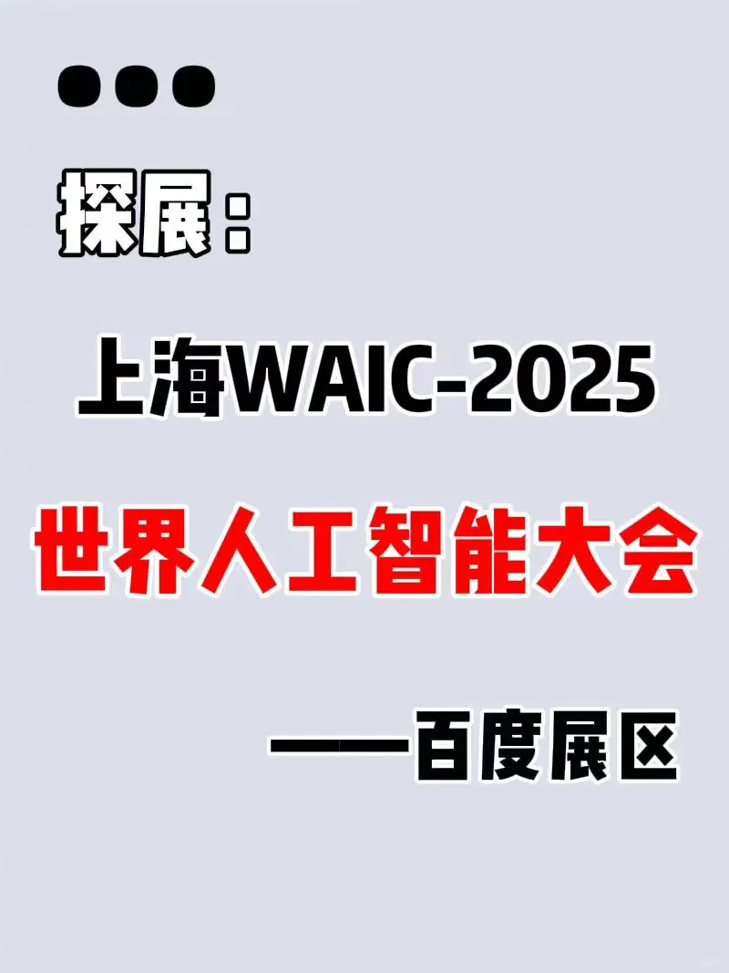 探展！上海WAIC世界人工智能大会，百度展区