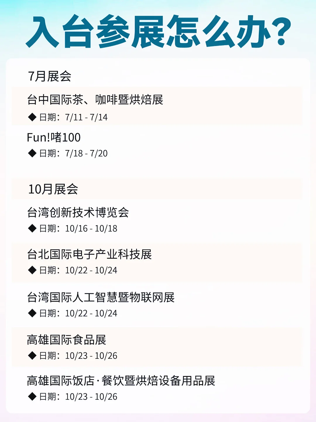 展会入台！流程少、门槛友好