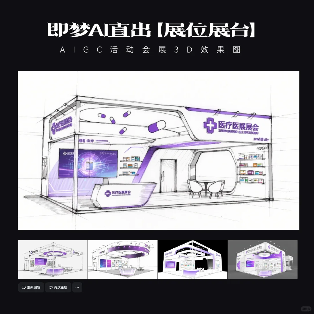 AIGC｜15款即梦AI直出医疗展台效果图