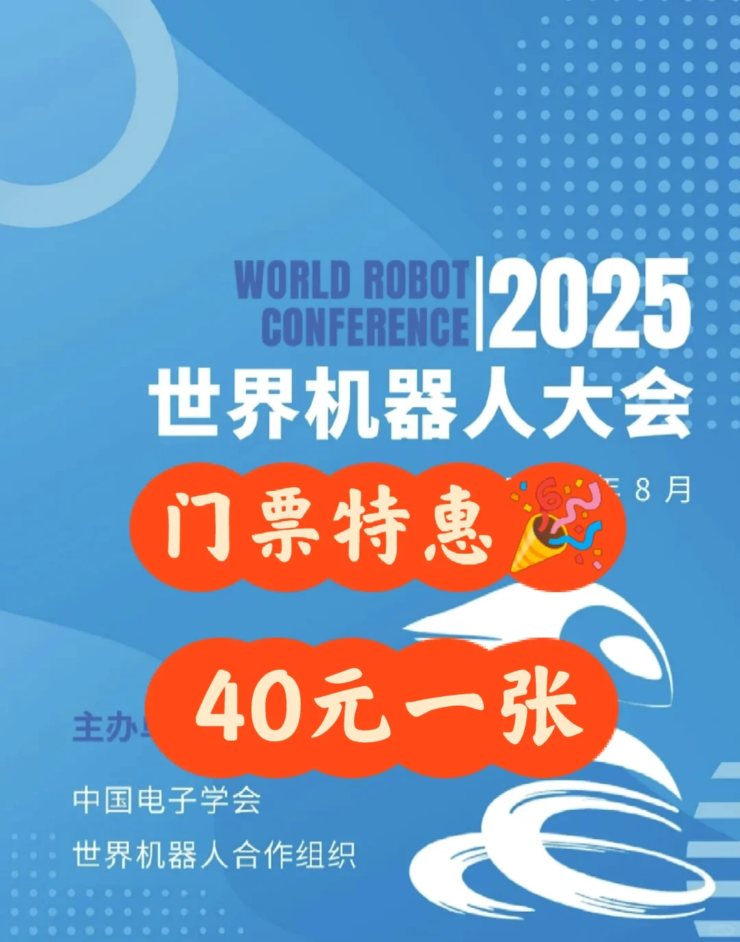 2025世界机器人大会门票特惠?40元一张