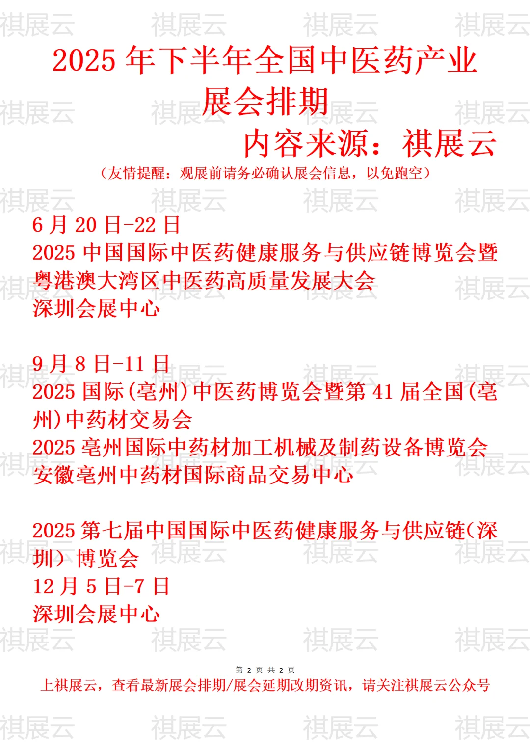 2025年下半年全国中医药/中药材业展会排期