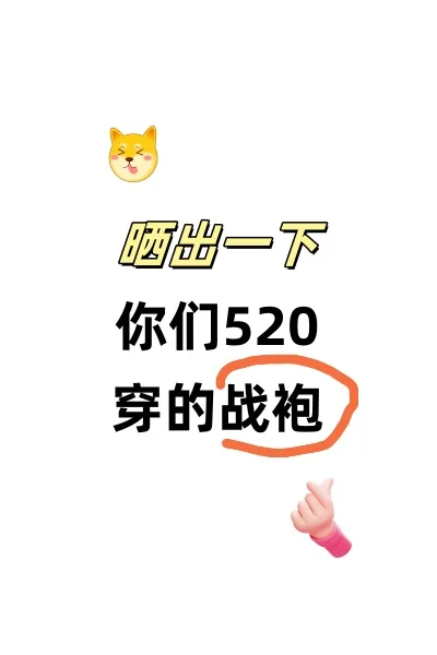 晒出一下你们520穿的战袍