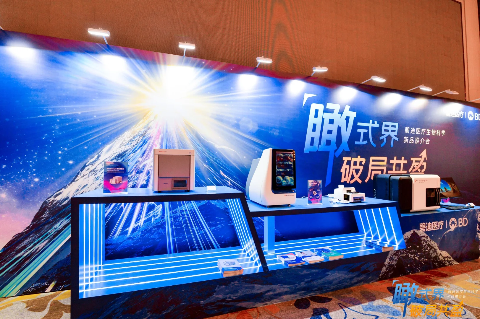 BD医疗生命科学产品推介会