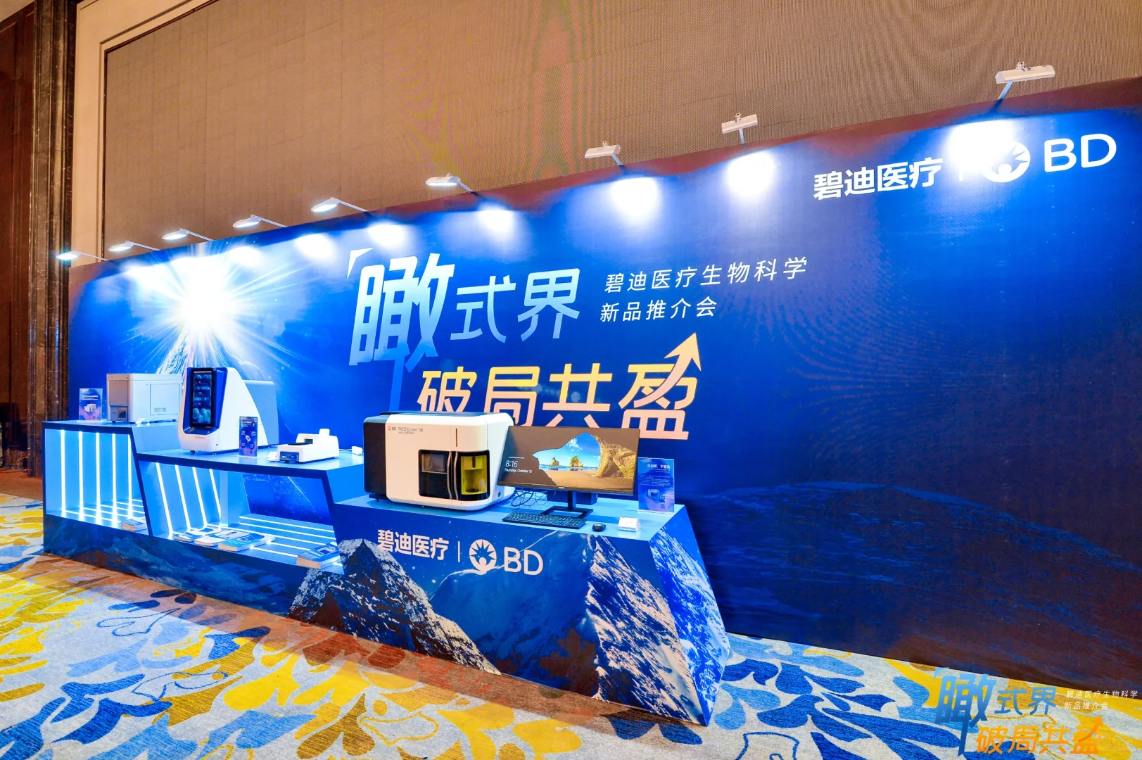 BD医疗生命科学产品推介会