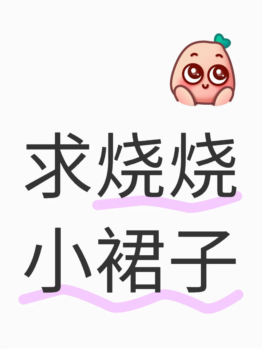 求烧烧小裙子