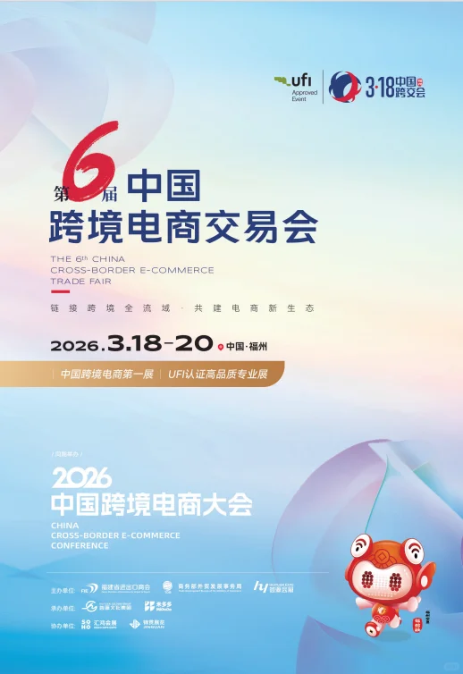 我要去啦！中国跨境电商大会