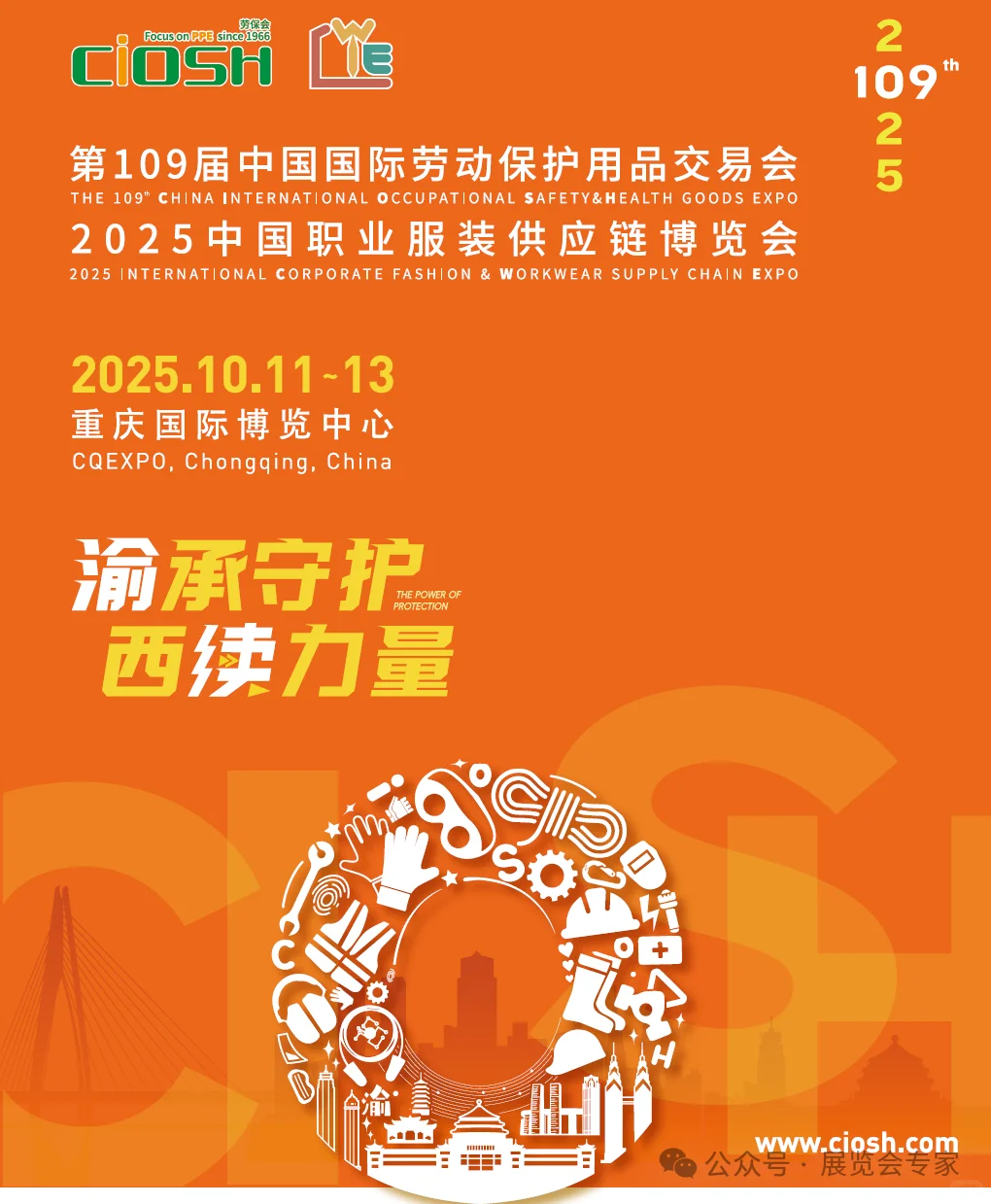 2025第109届中国劳动保护用品交易会