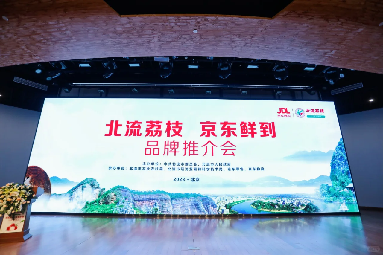 会议分享|京东“北流荔枝”品牌推介会