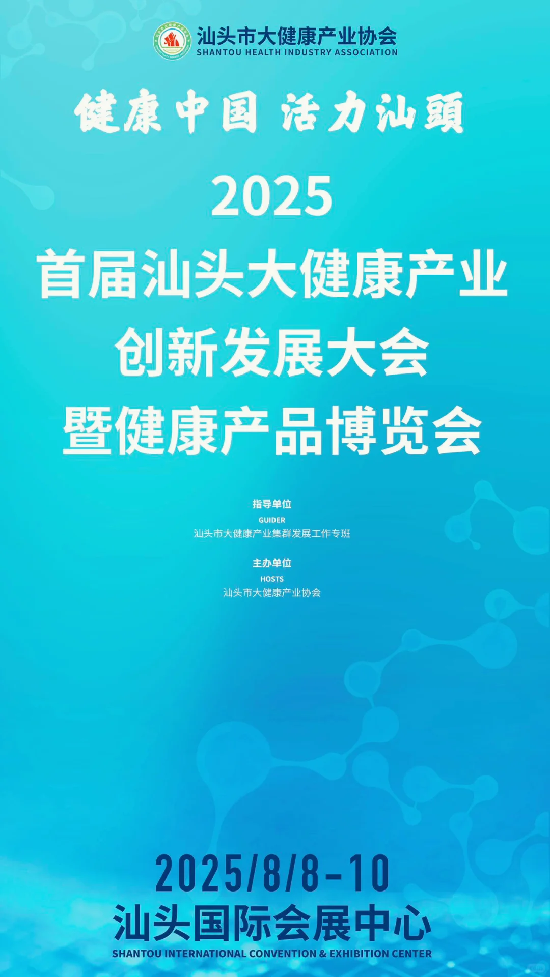汕头健康展来啦！8.8-8.10 汕头会展中心见?