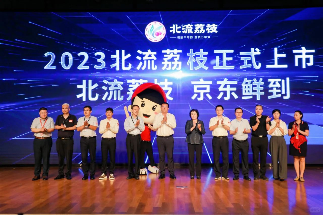 会议分享|京东“北流荔枝”品牌推介会