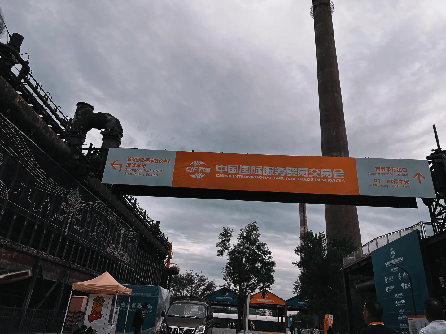 2024中国国际服务贸易交易会钢钢带大家开玩