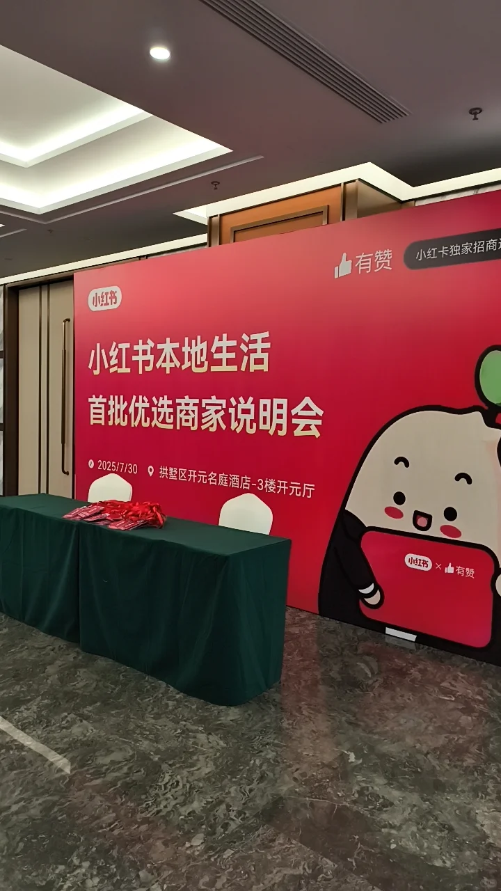 杭州小红卡商家说明会打卡