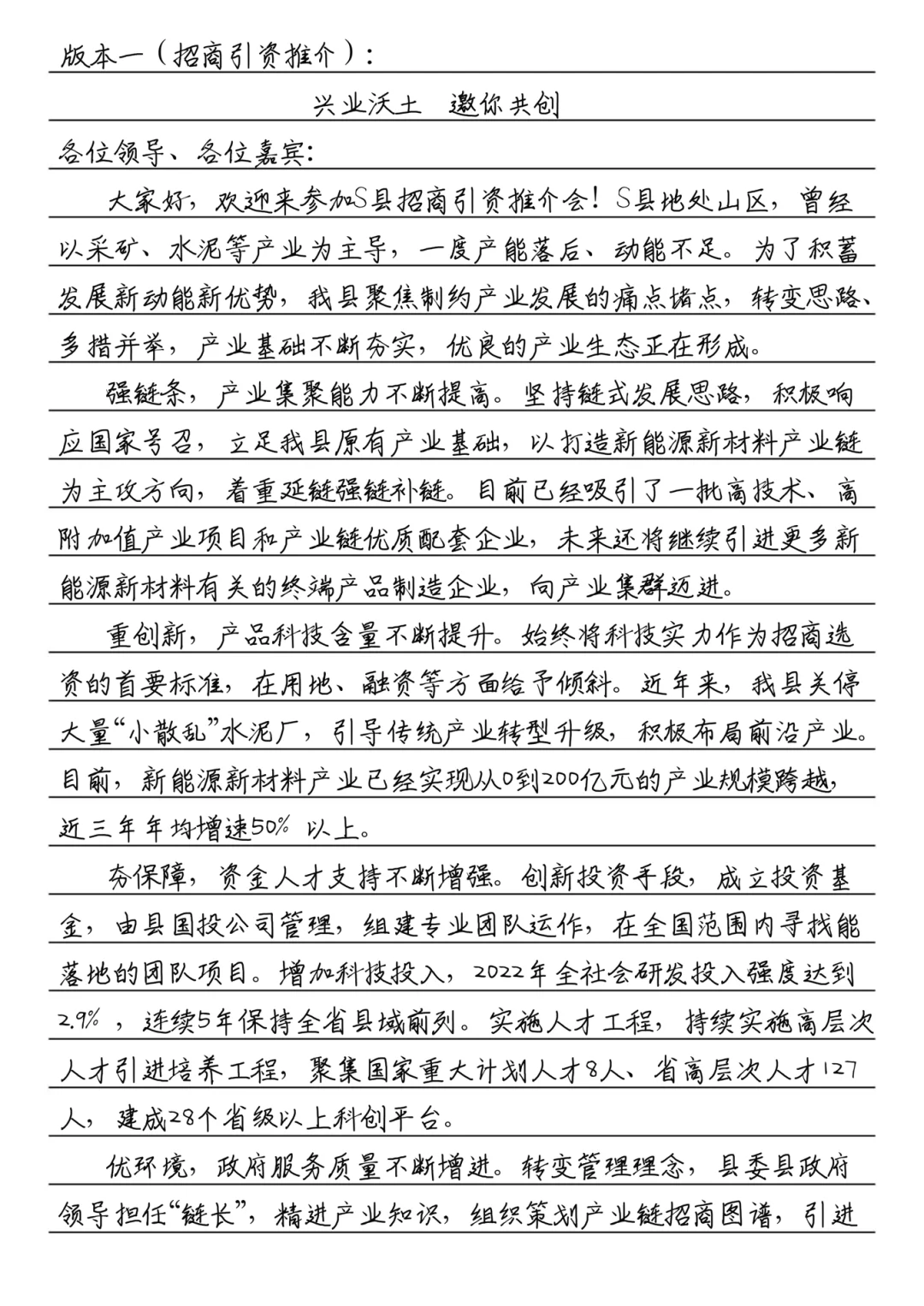 写一写省考县乡《推介讲话稿》