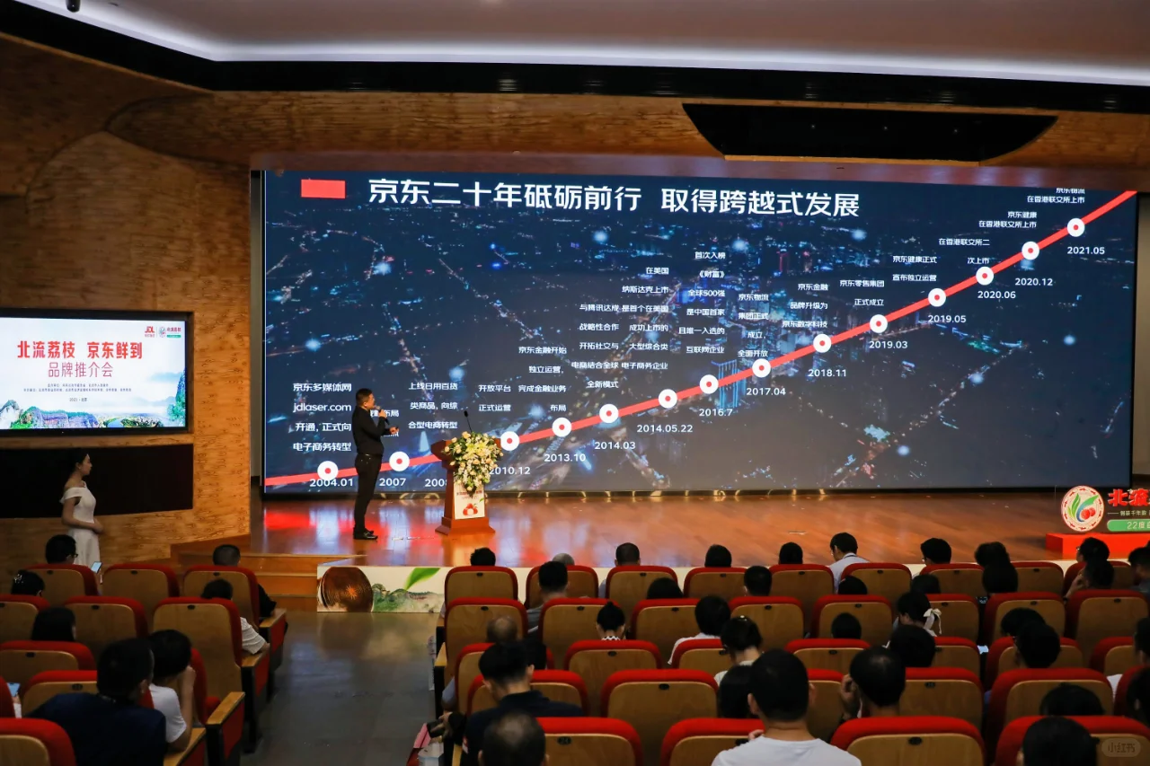 会议分享|京东“北流荔枝”品牌推介会