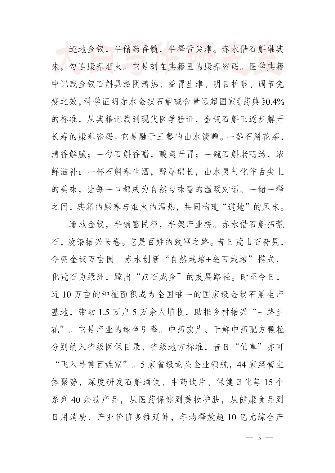 推介致辞：丹霞秘境藏仙草 道地金钗焕新章