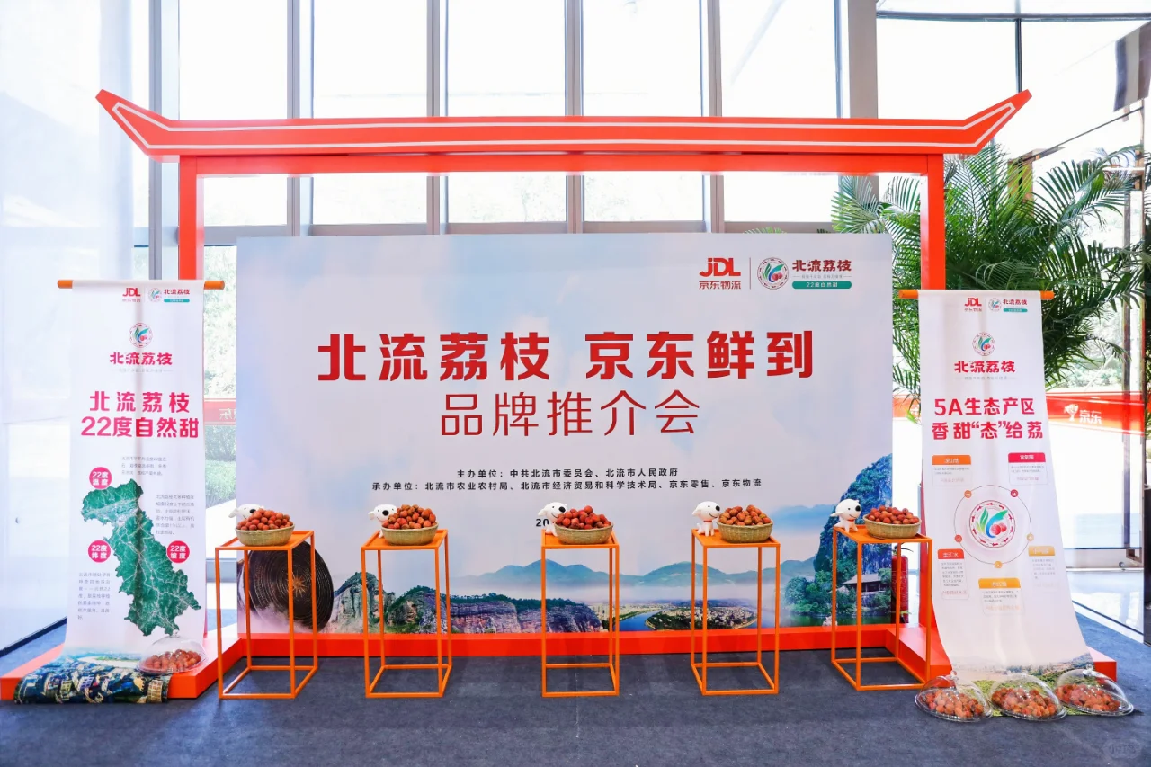 会议分享|京东“北流荔枝”品牌推介会
