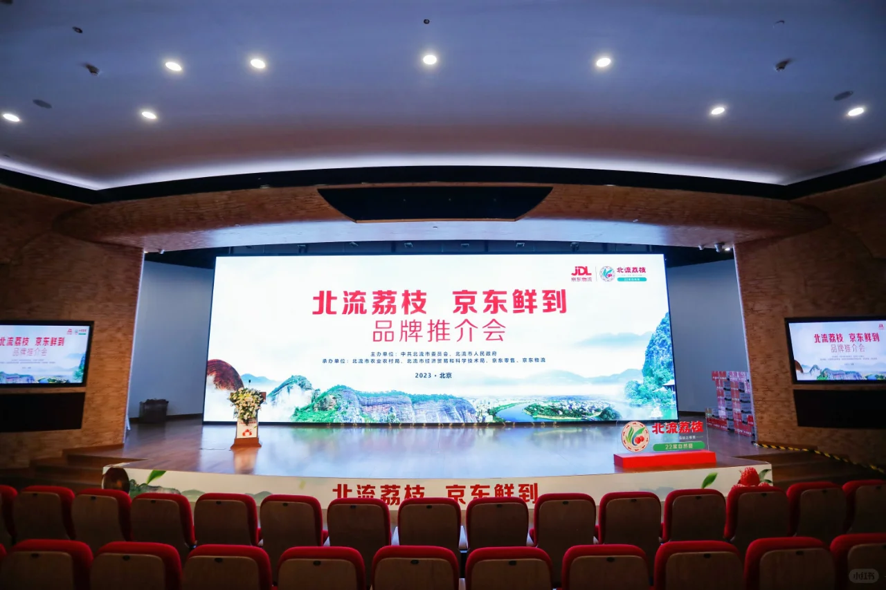 会议分享|京东“北流荔枝”品牌推介会