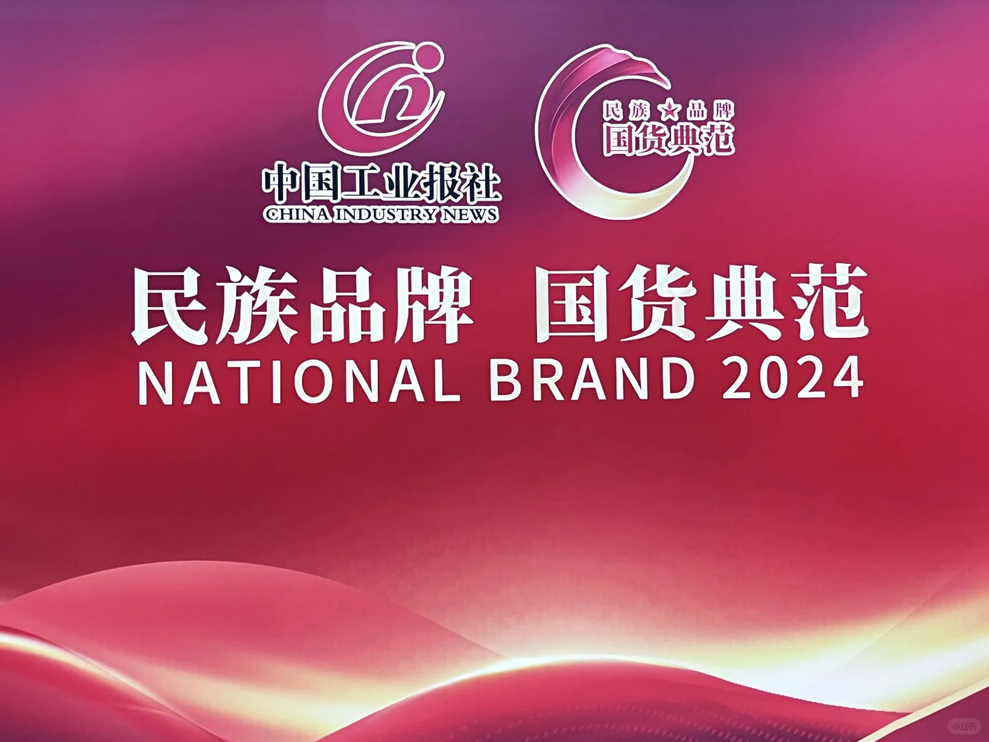 民族品牌•国货典范