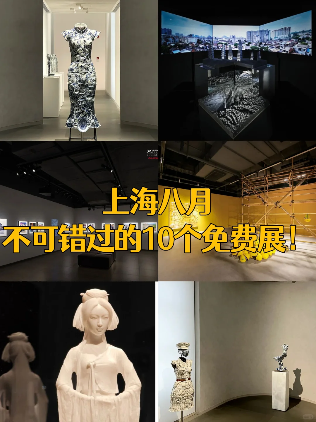 上海8月必看！10个免费展?室内好去处！