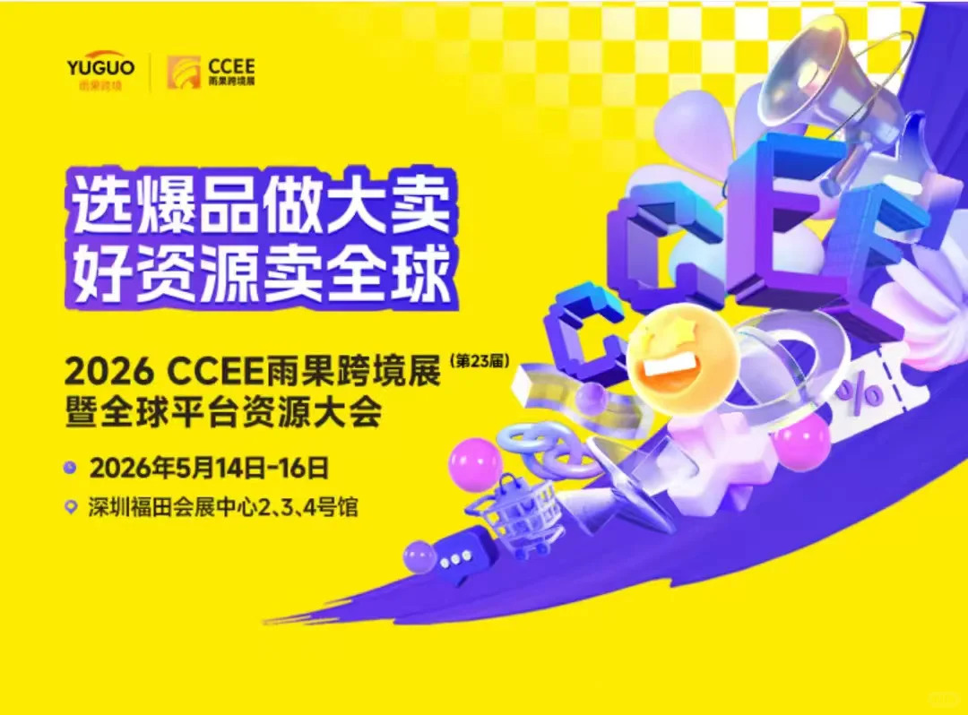 2026深圳雨果跨境电商展