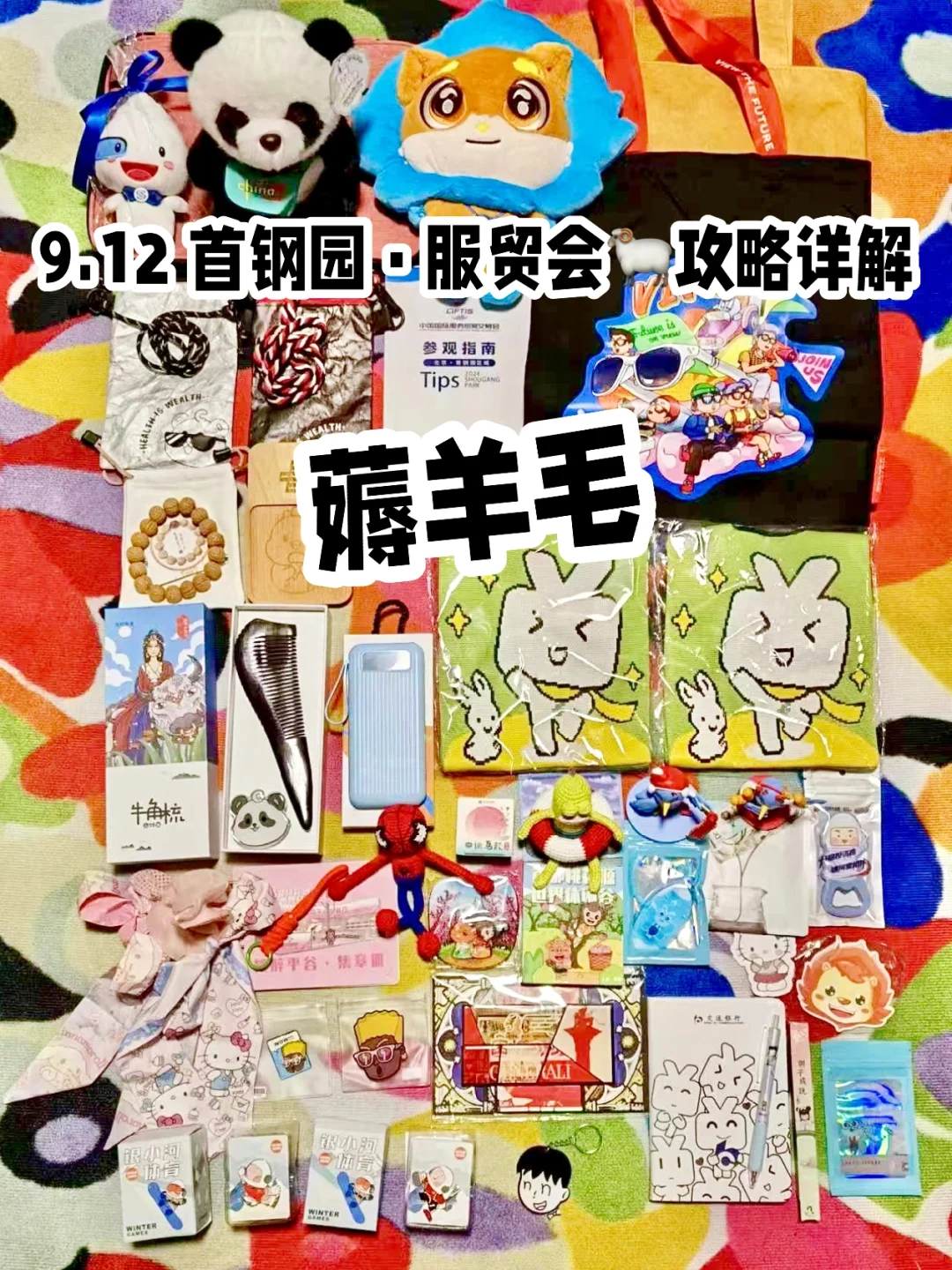 9.12首钢园·服贸会??‍♀️游玩攻略详解！