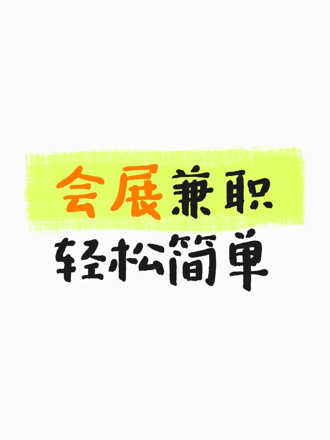 会展兼职，轻松好耍