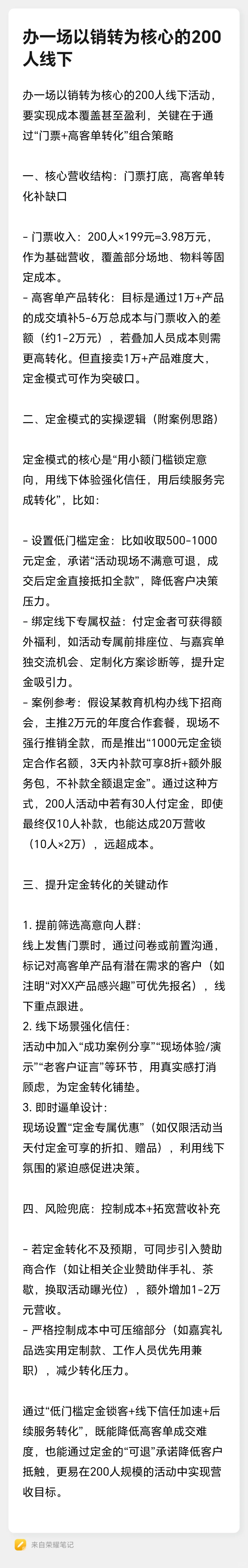 办一场以销转为核心的200人线下活动，要