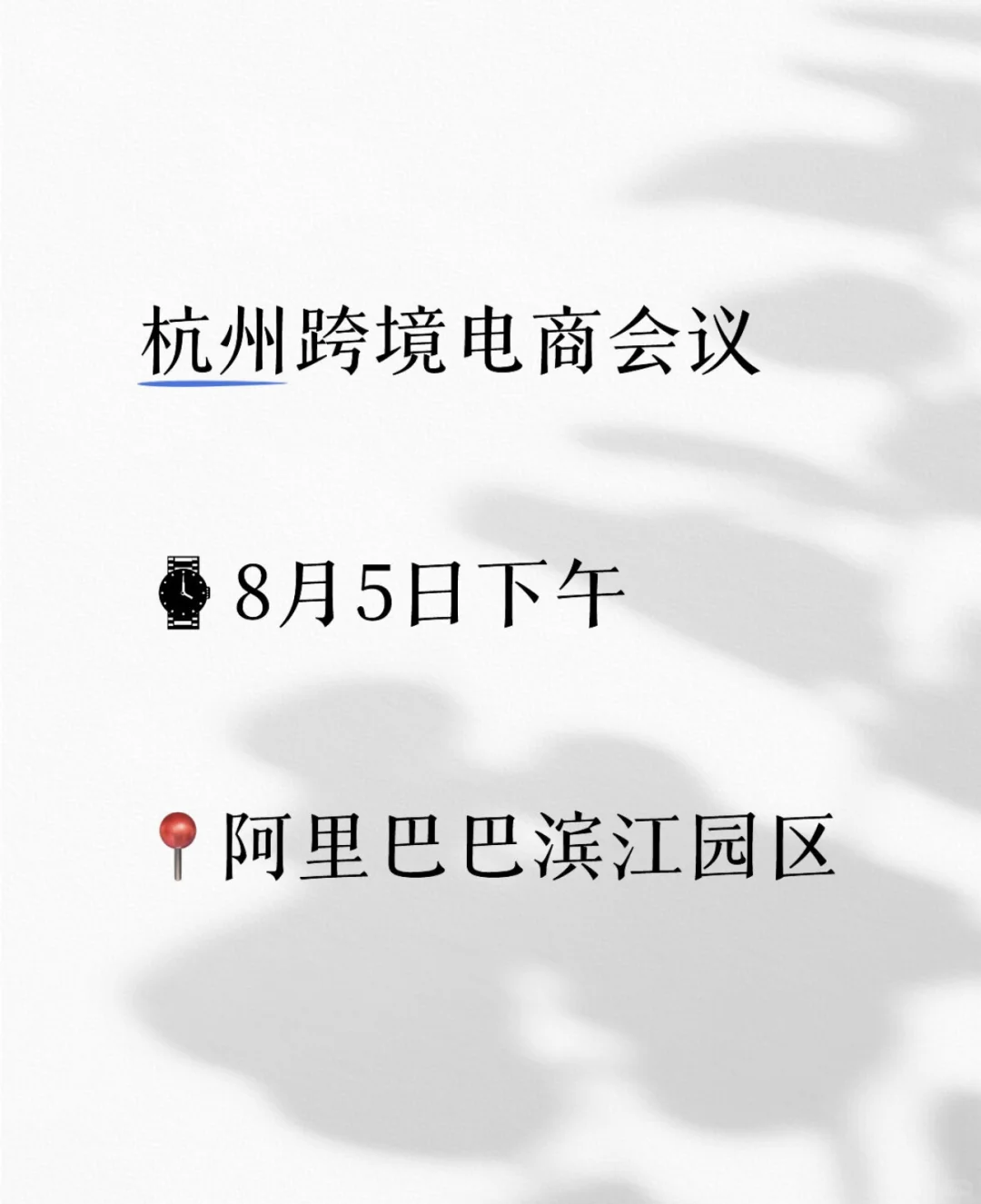 杭州跨境电商峰会来啦！