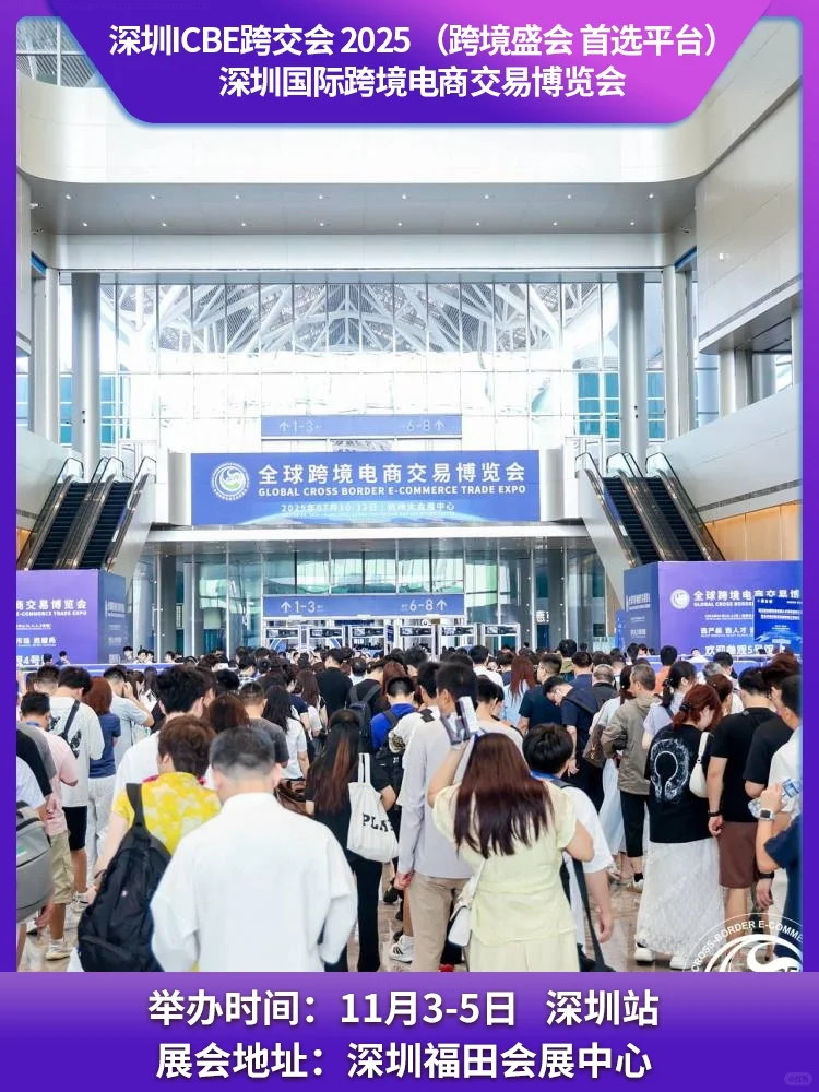 ICBE2025国际跨境电商交易博览会
