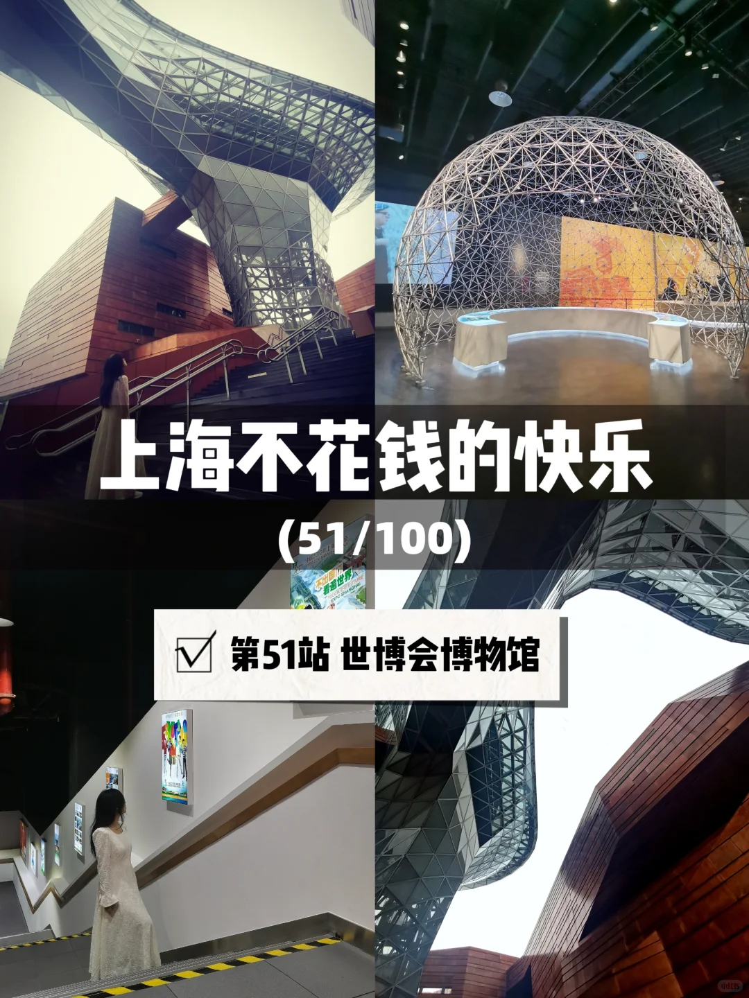 探索上海免费宝藏地(51/100)?世博会博物