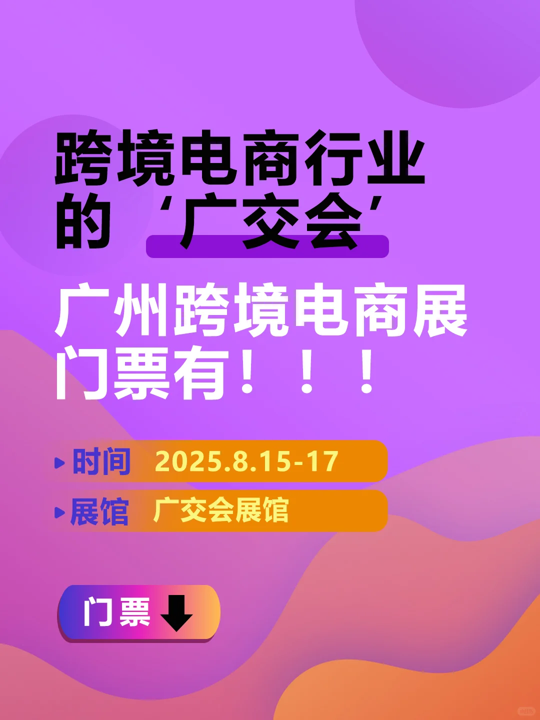 2025广州跨境电商展，门票领取中