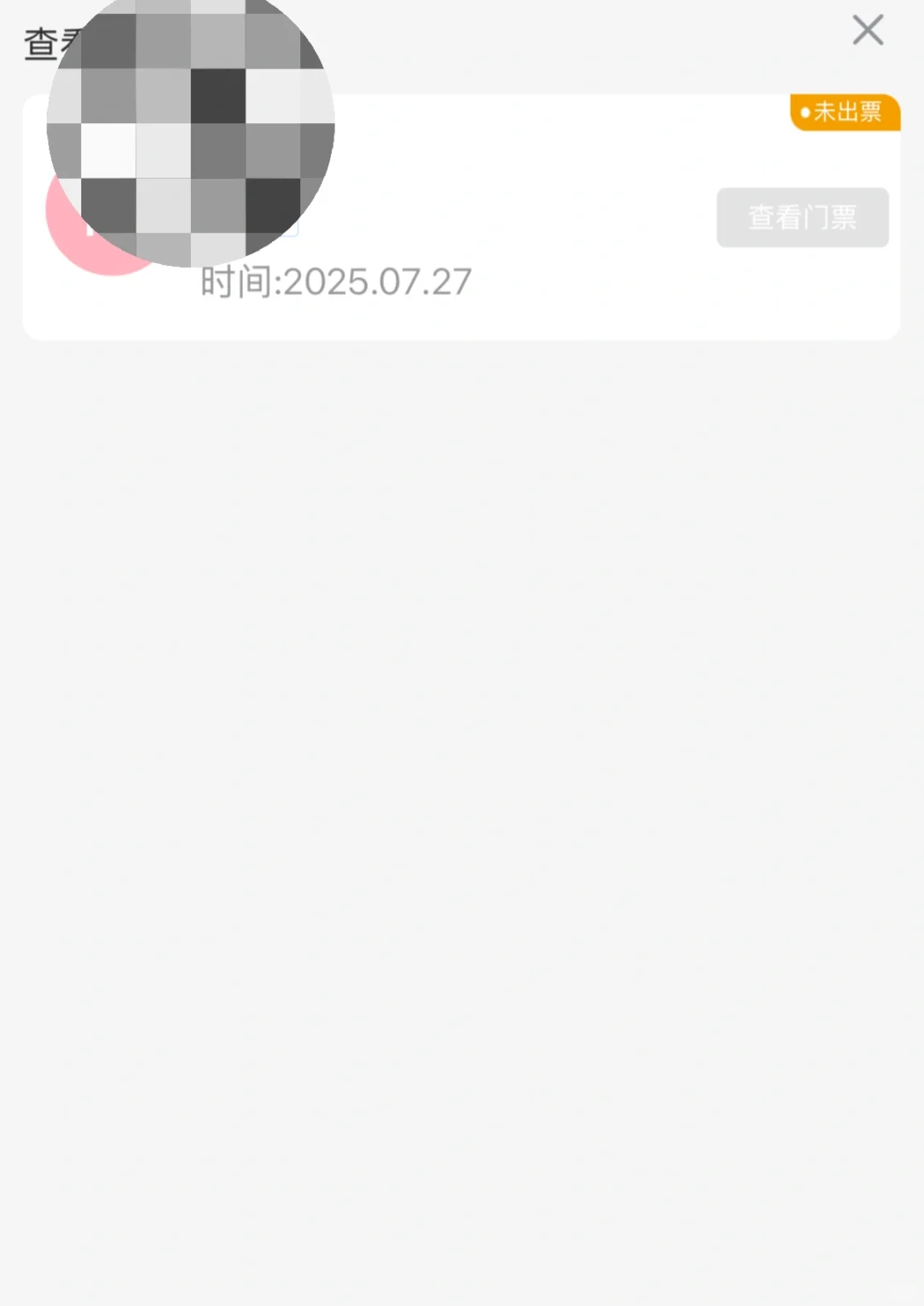 聚展什么时候才出票