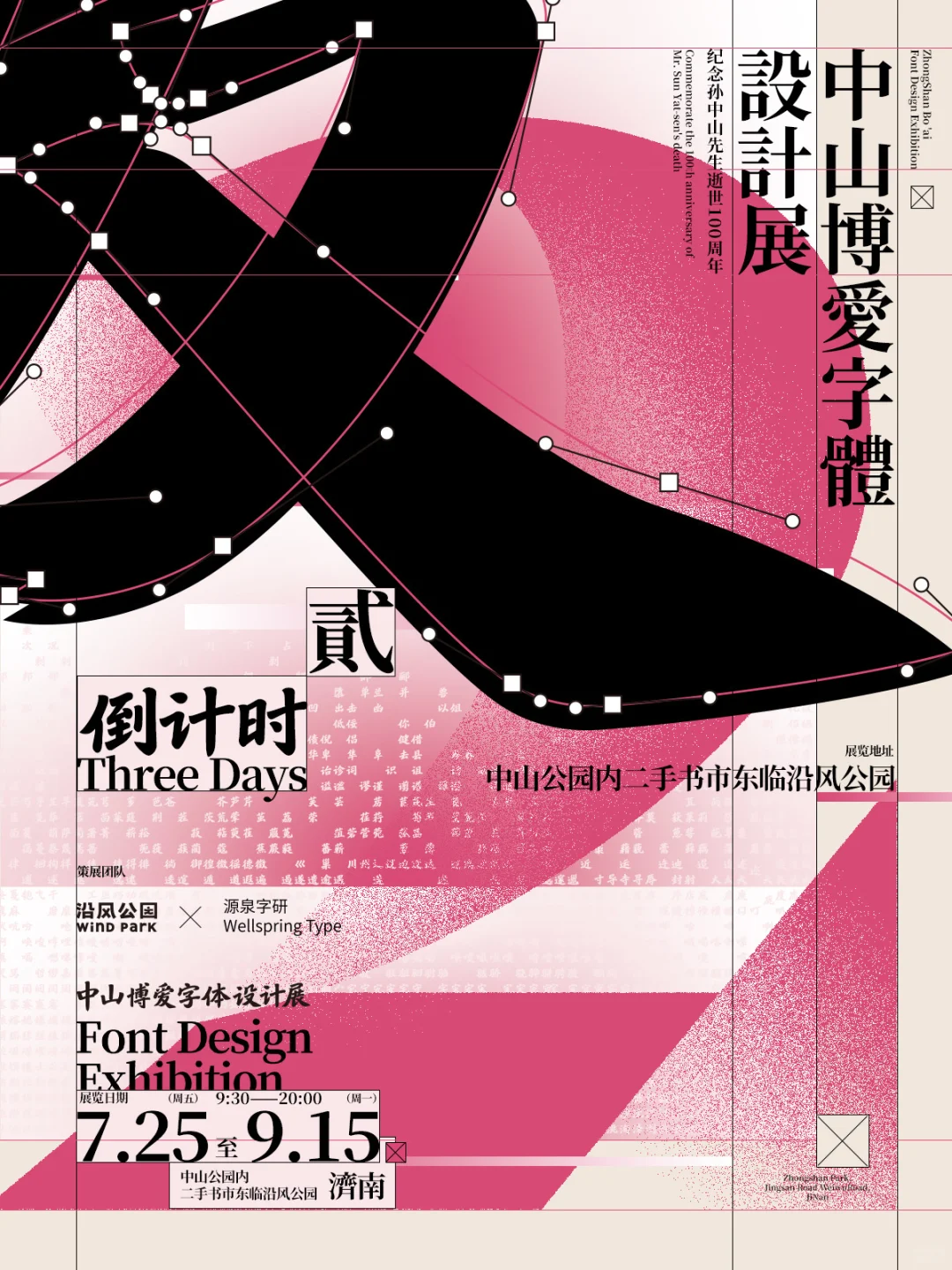 济南，我们在公园搞了个字体设计展