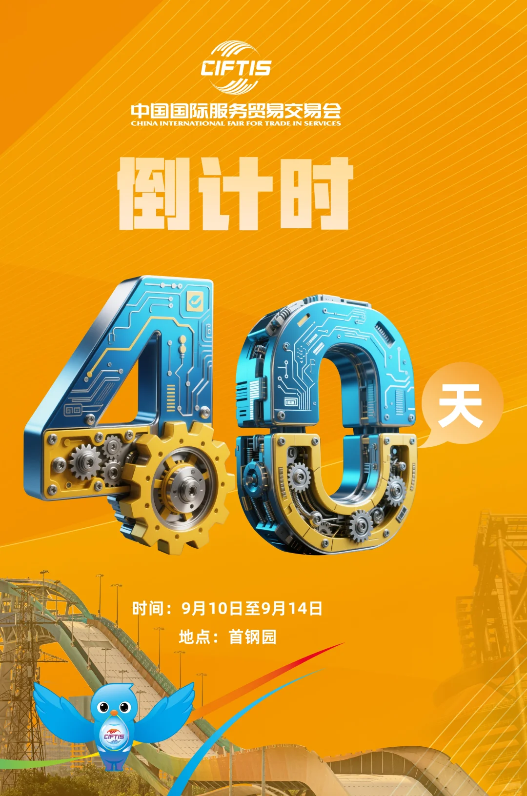 距离2025年服贸会还有40天！