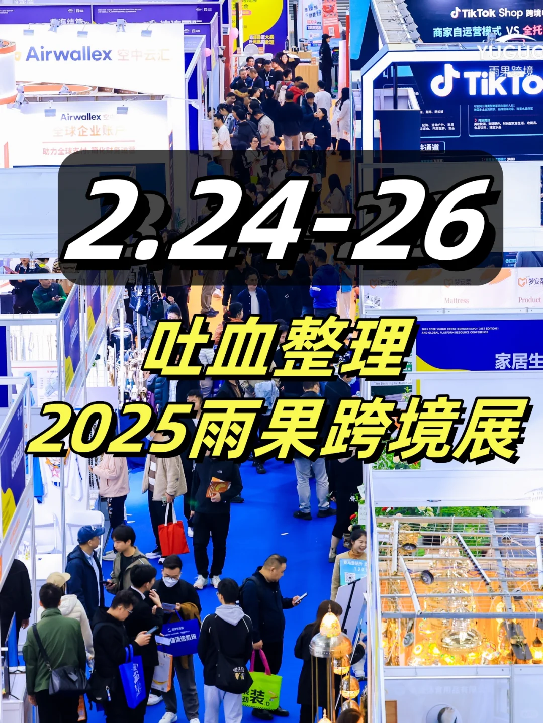 吐血整理！2025CCEE雨果跨境展怎么逛？