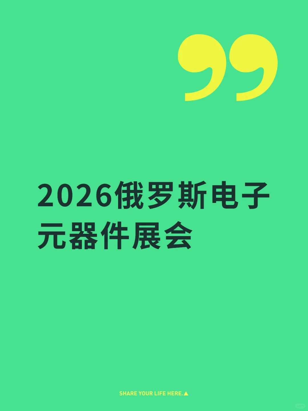俄罗斯电子元器件展会