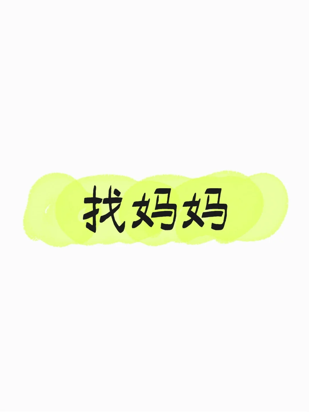 找妈妈