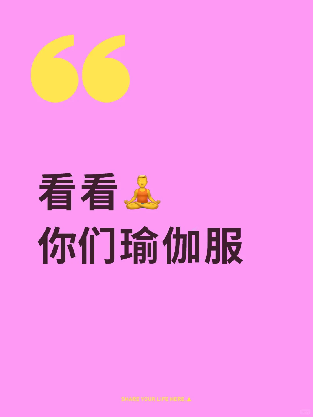 看看你们瑜伽服｜集美甩图饱我眼福