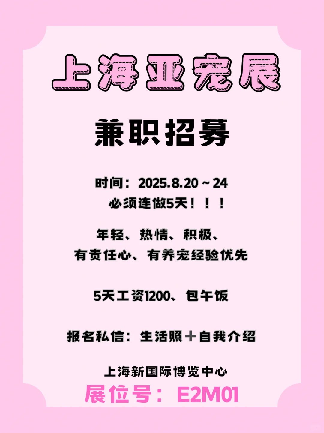 上海亚宠展招兼职‼️