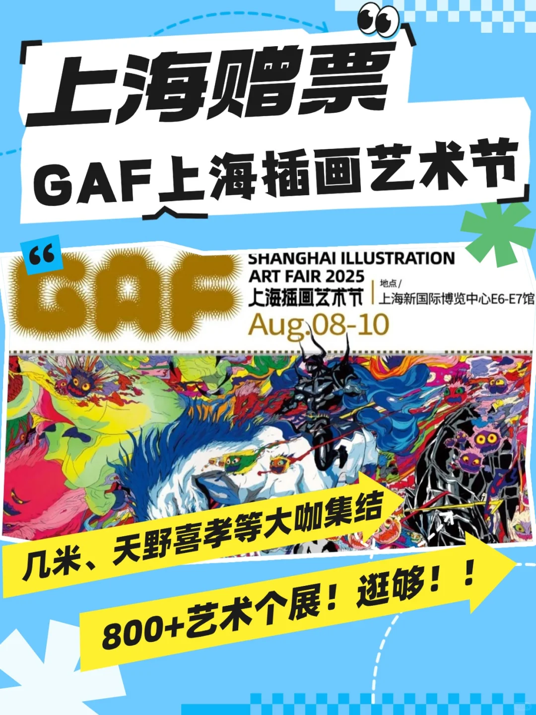 上海赠票！！插画艺术节必冲！！！