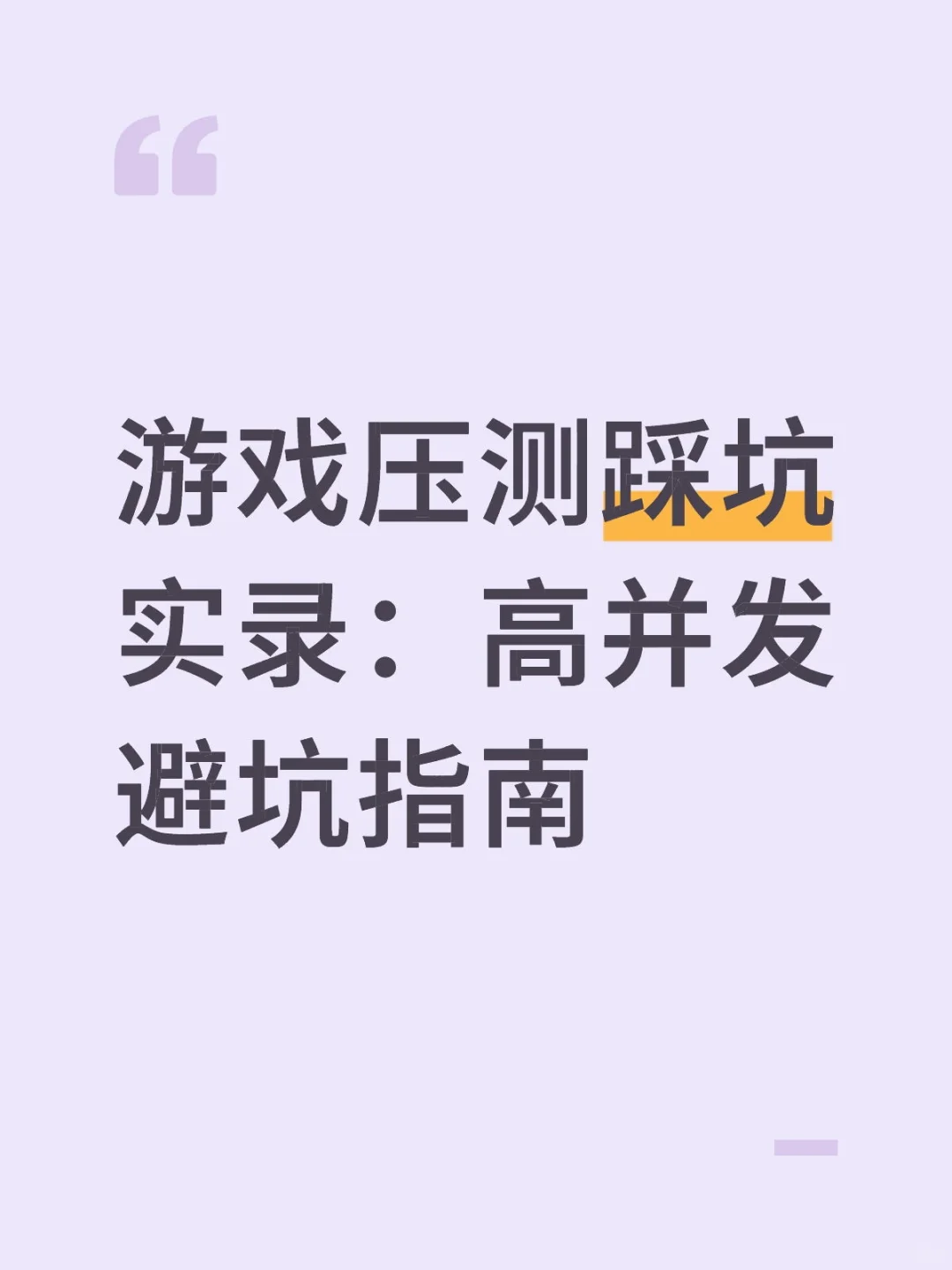 游戏压测踩坑实录：高并发避坑指南