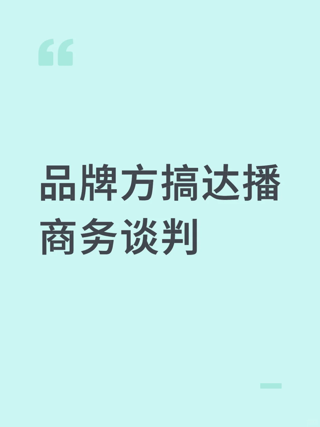 达播商务谈判干货，建联主播快速破局