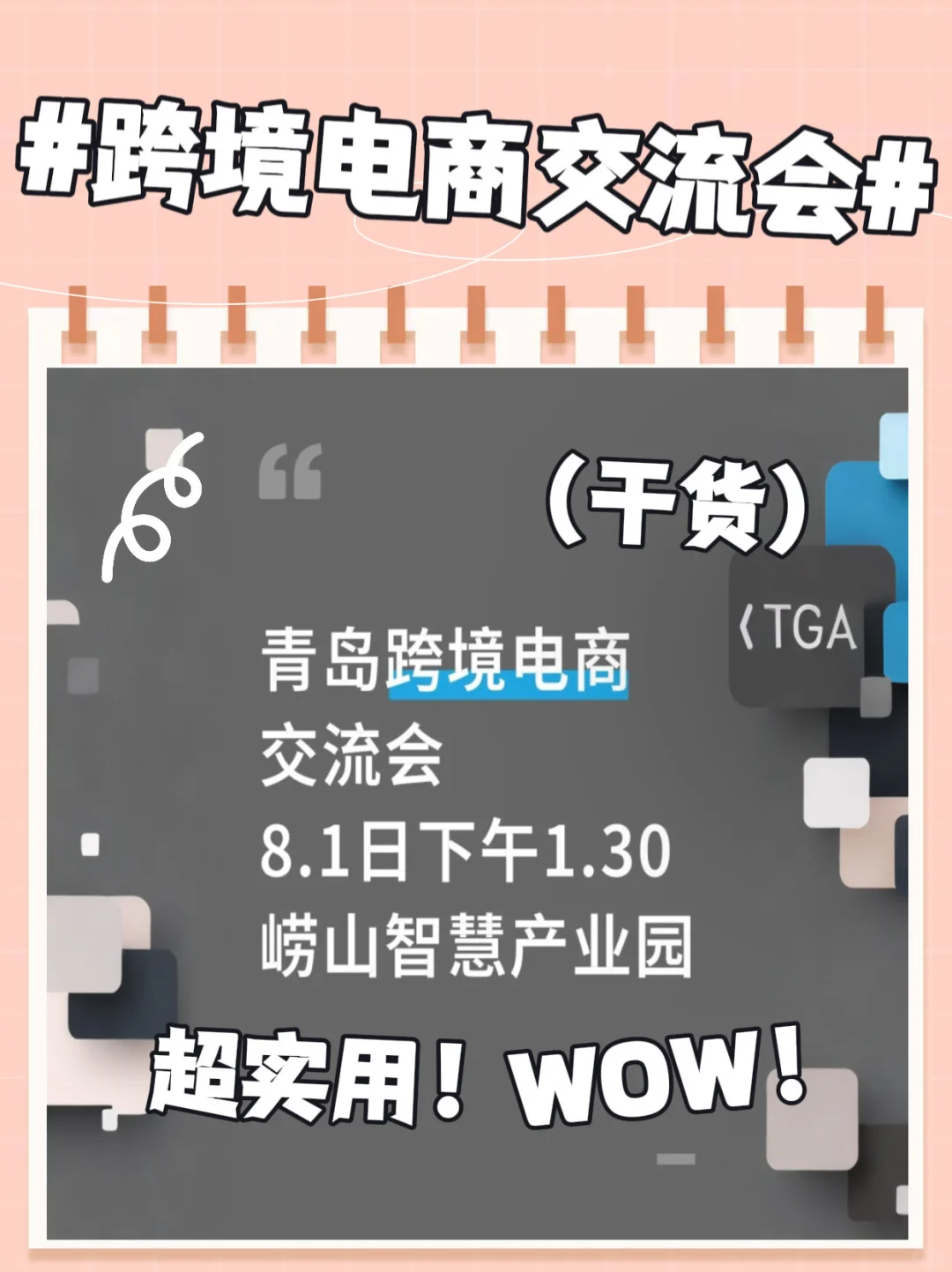 青岛8?️第一场大型跨境电商峰会免费报名