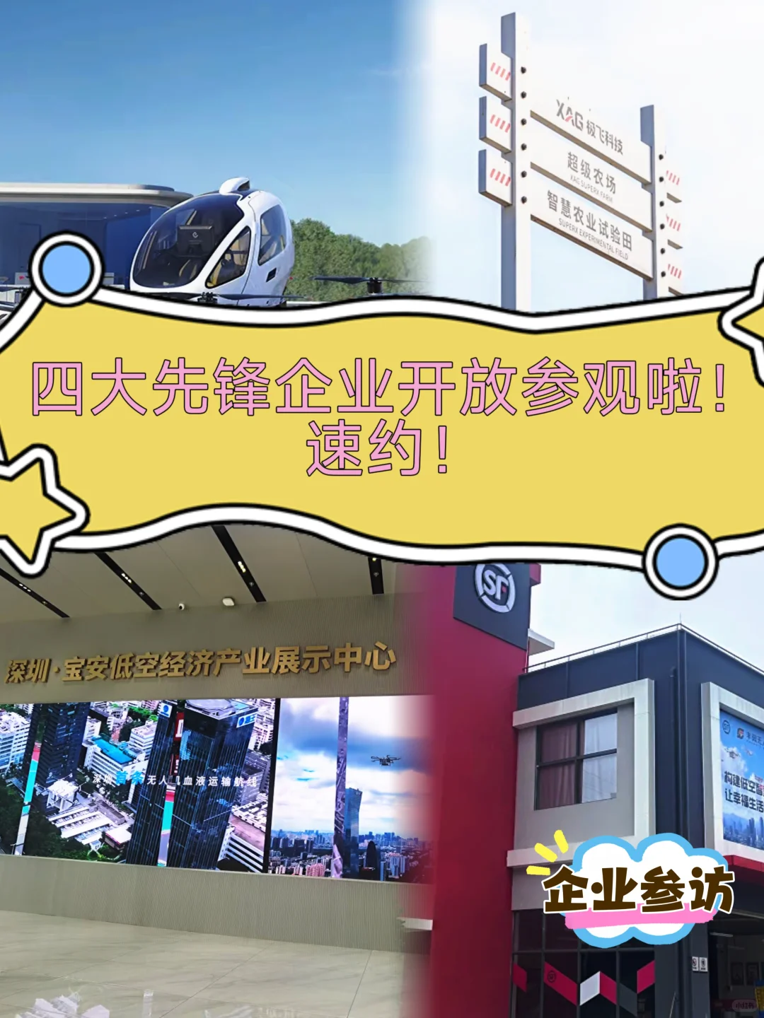 四大先锋企业开放参观啦！速约！