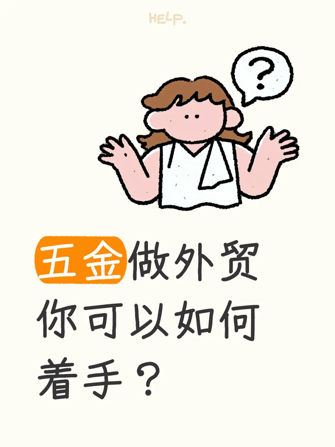 五金做外贸你可以如何着手？