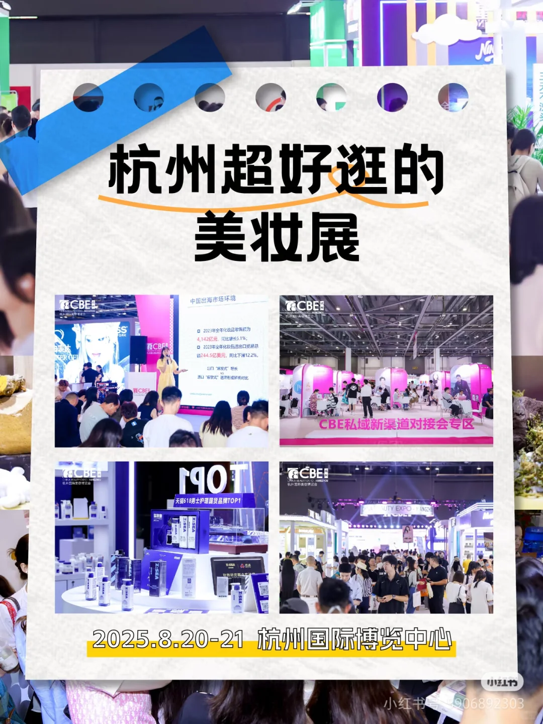 CBE杭州美容博览会