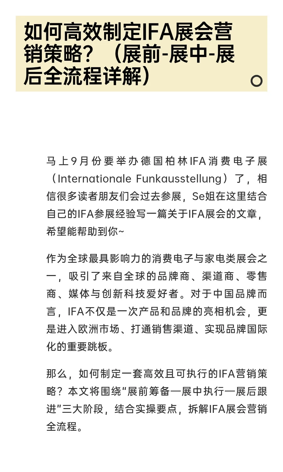 如何高效制定IFA展会营销策略？（展前-展中