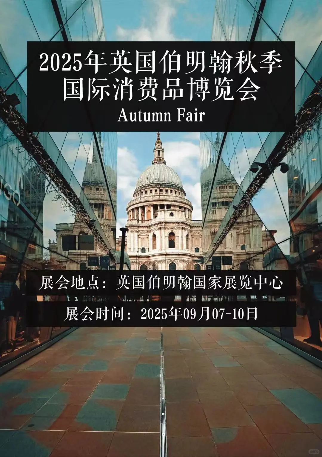 2025英国伯明翰秋季消费品博览会