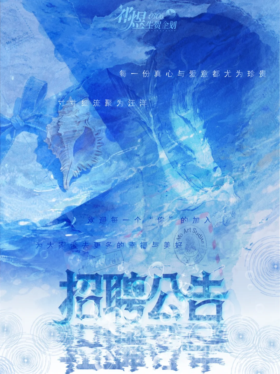 祁煜0306生贺企划紧急招聘与长期招聘公告